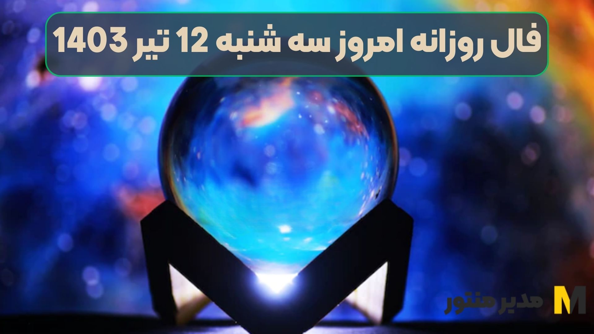 فال روزانه امروز سه شنبه 12 تیر 1403