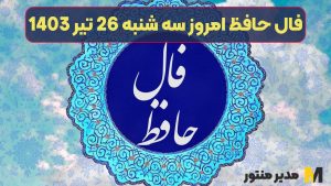 فال حافظ امروز سه شنبه 26 تیر 1403