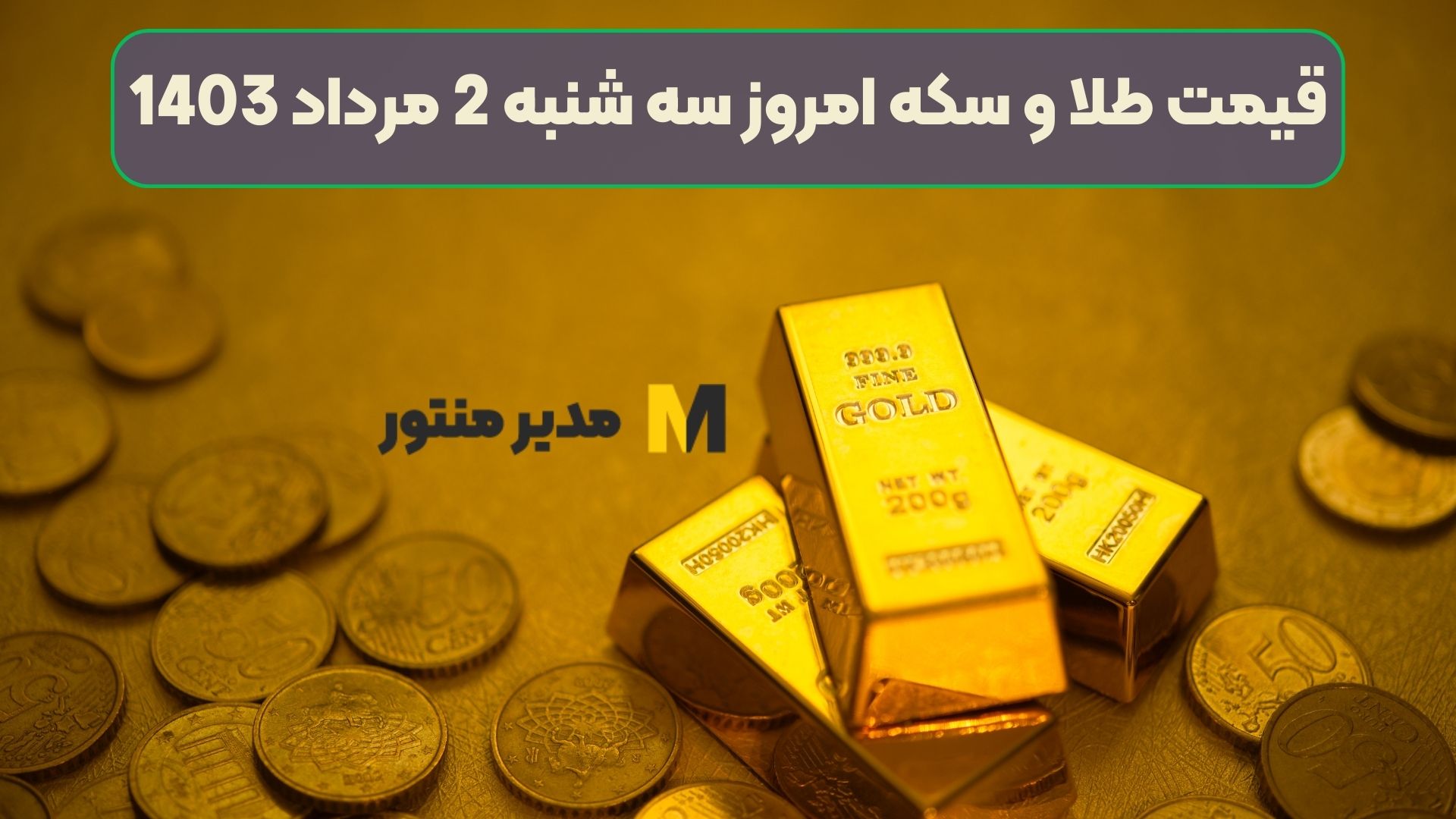 قیمت طلا و سکه امروز سه شنبه 2 مرداد 1403