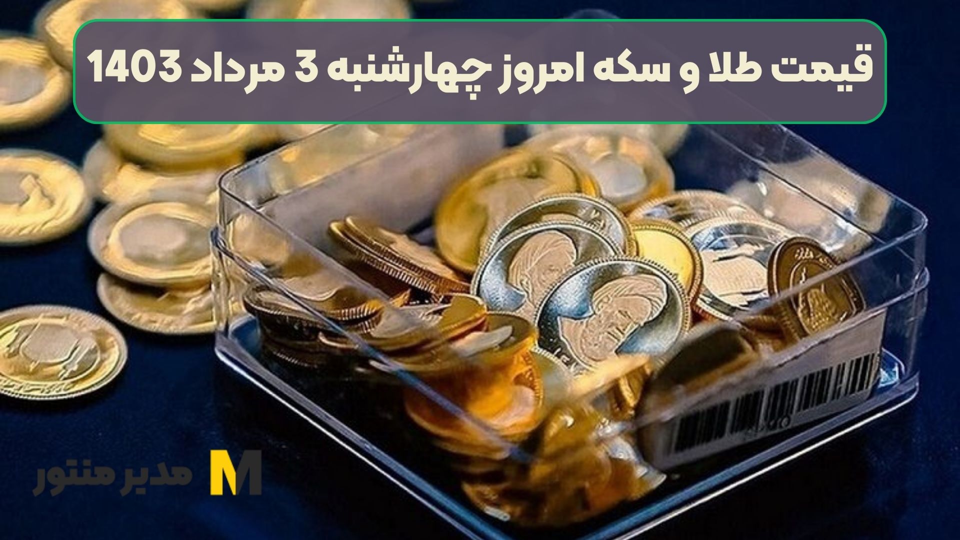 قیمت طلا و سکه امروز چهارشنبه 3 مرداد 1403