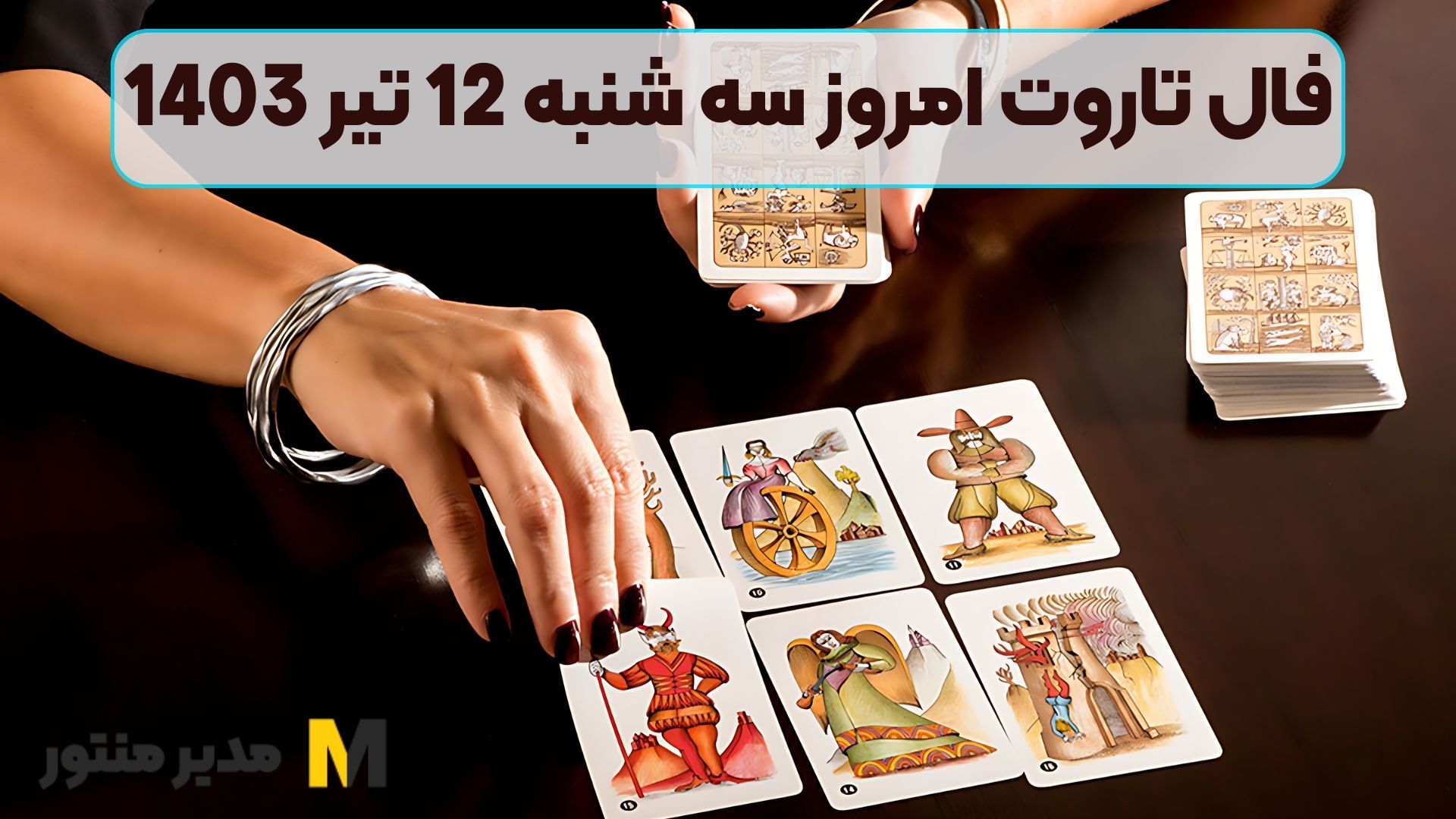 فال تاروت امروز سه شنبه 12 تیر 1403