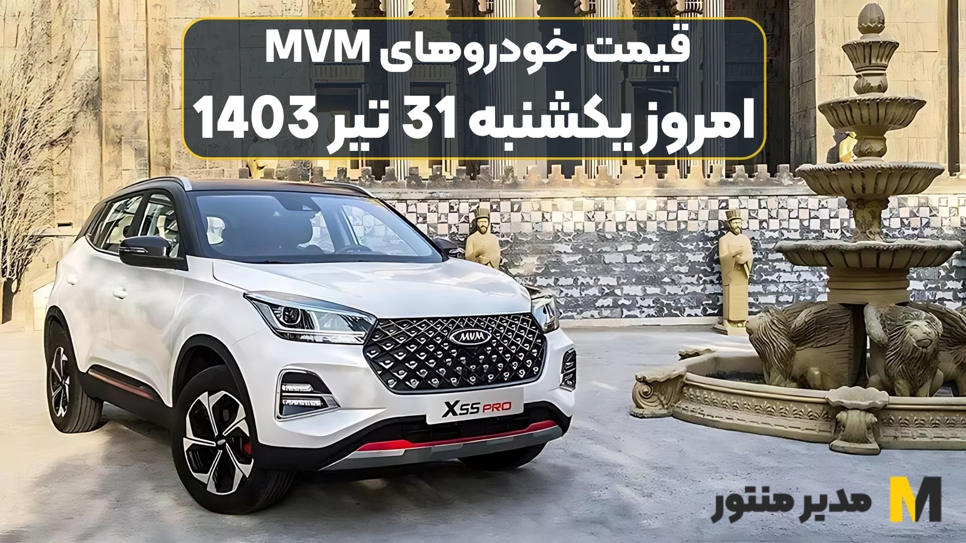 قیمت خودروهای MVM امروز یکشنبه 31ام تیر 1403