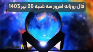 فال روزانه امروز سه شنبه 26 تیر 1403