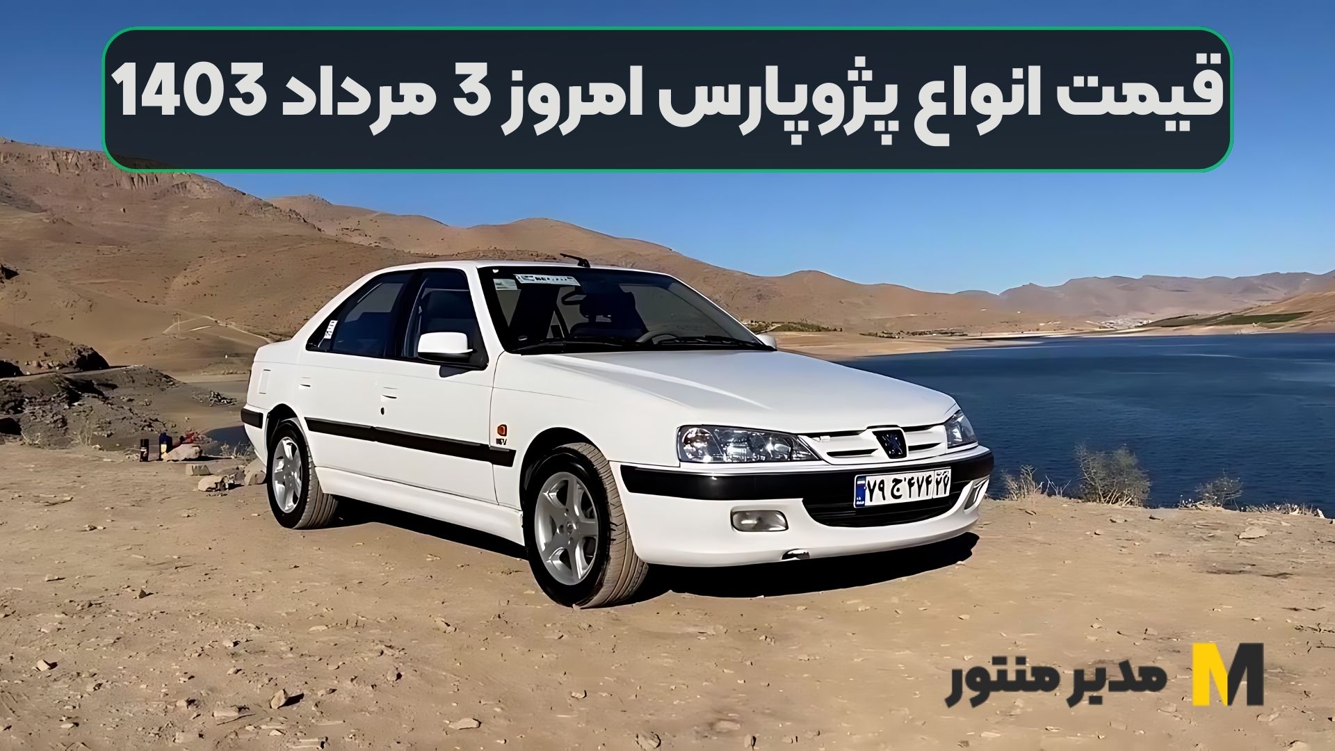 قیمت انواع پژوپارس امروز 3 مرداد 1403