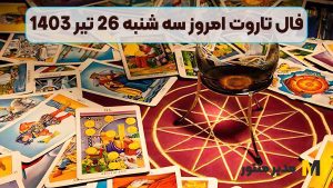 فال تاروت امروز سه شنبه 26 تیر 1403