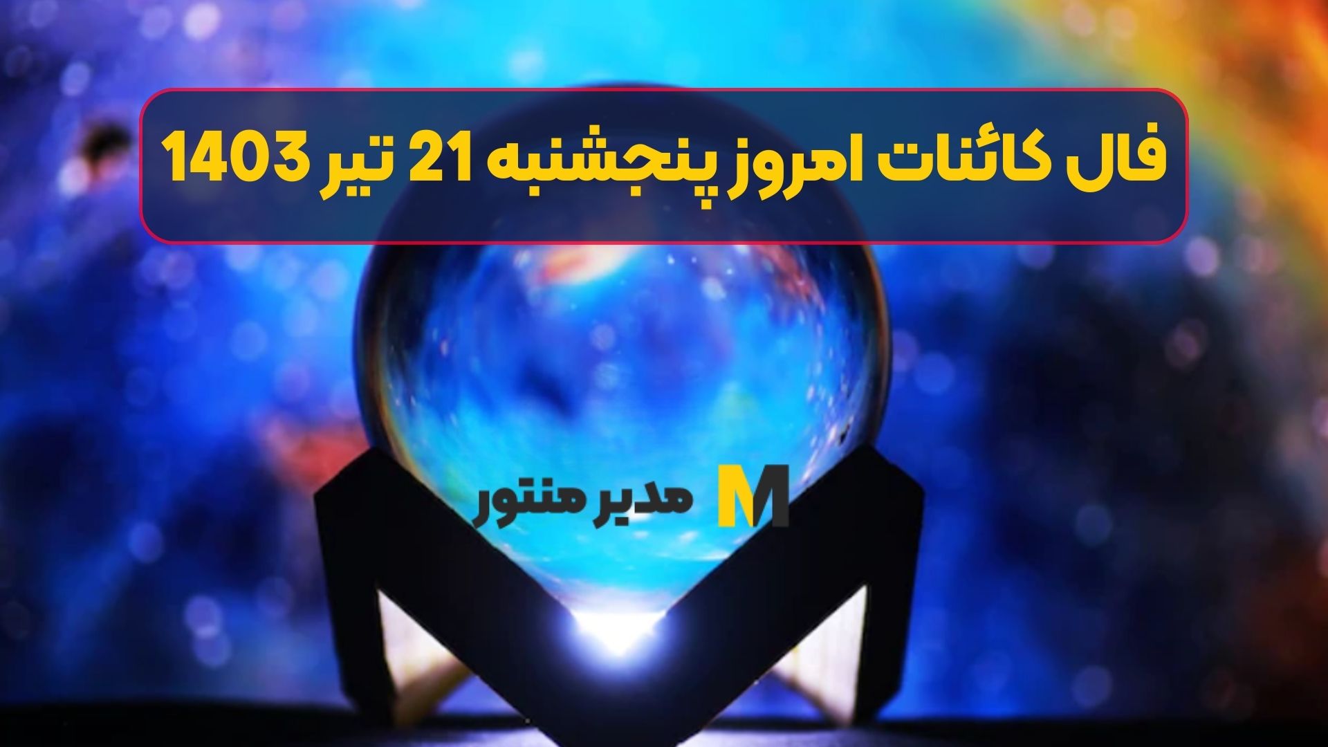 فال کائنات امروز پنجشنبه 21 تیر 1403