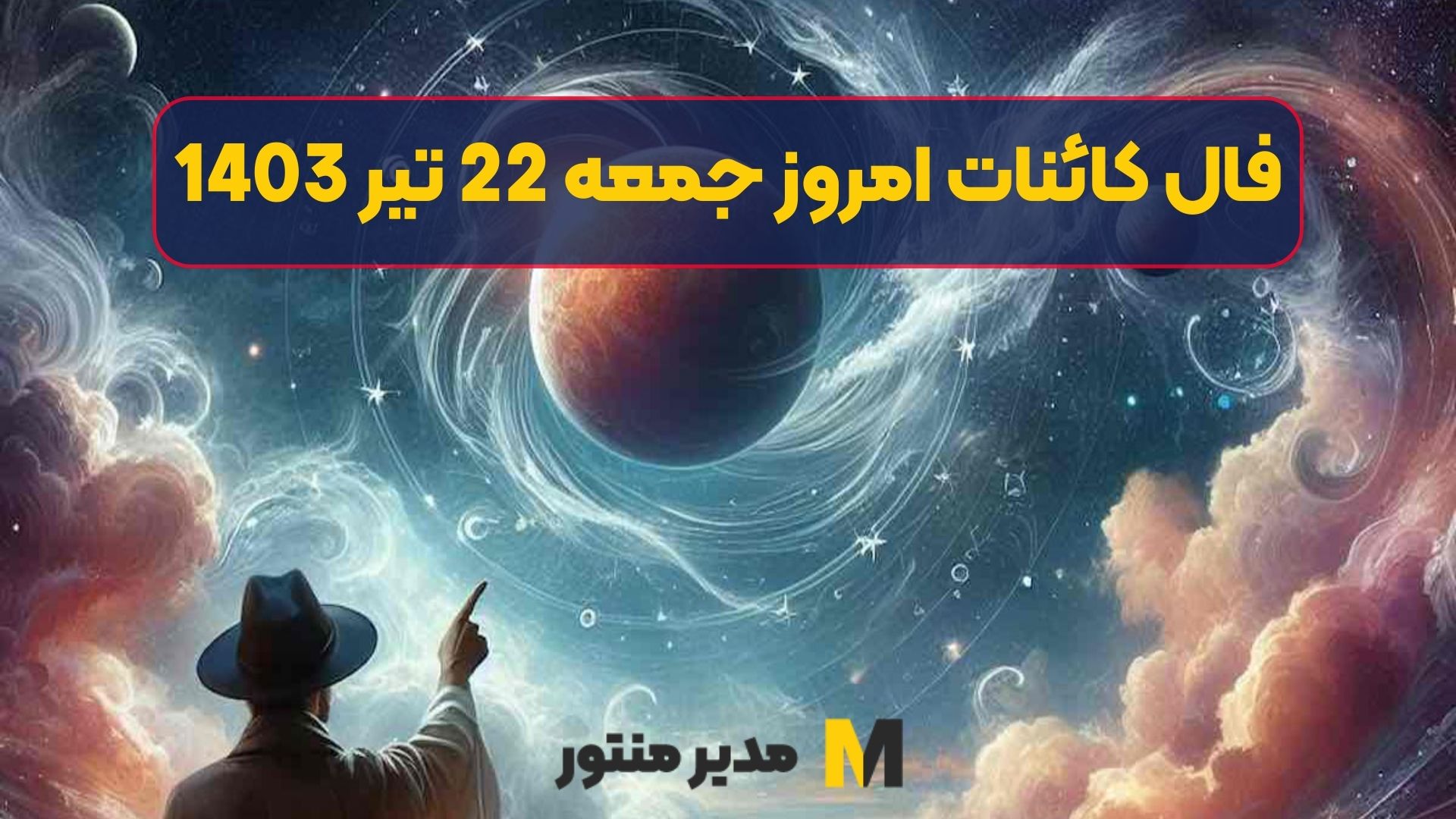 فال کائنات امروز جمعه 22 تیر 1403