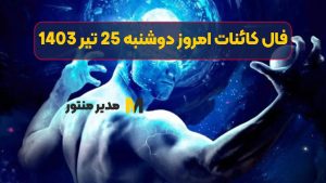 فال کائنات امروز دوشنبه 25 تیر 1403