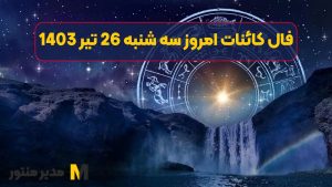 فال کائنات امروز سه شنبه 26 تیر 1403