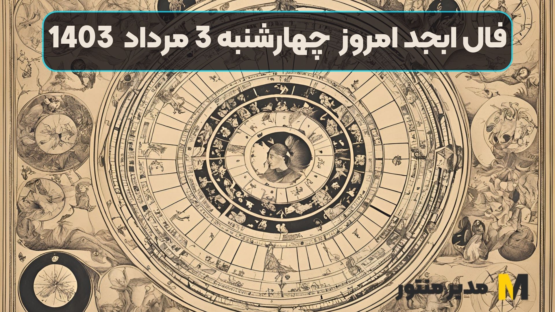 فال ابجد امروز چهارشنبه 3 مرداد 1403