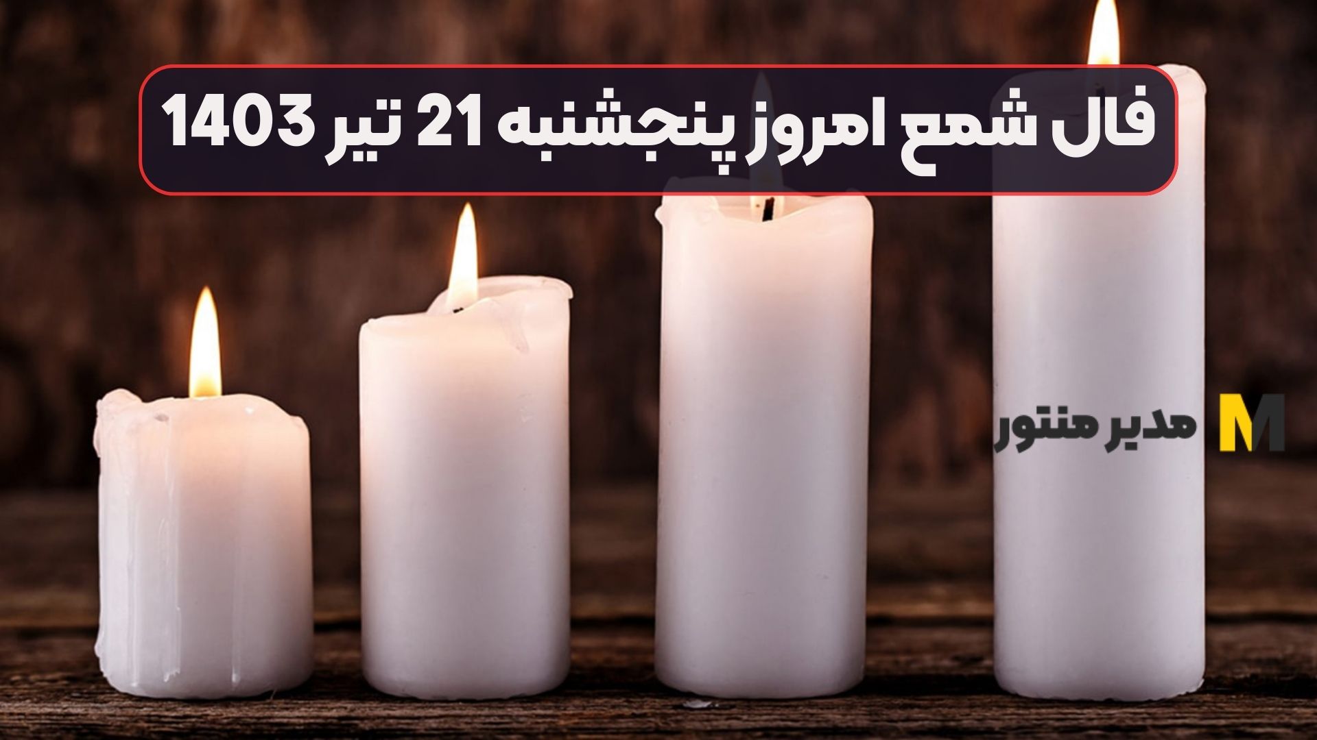 فال شمع امروز پنجشنبه 21 تیر 1403