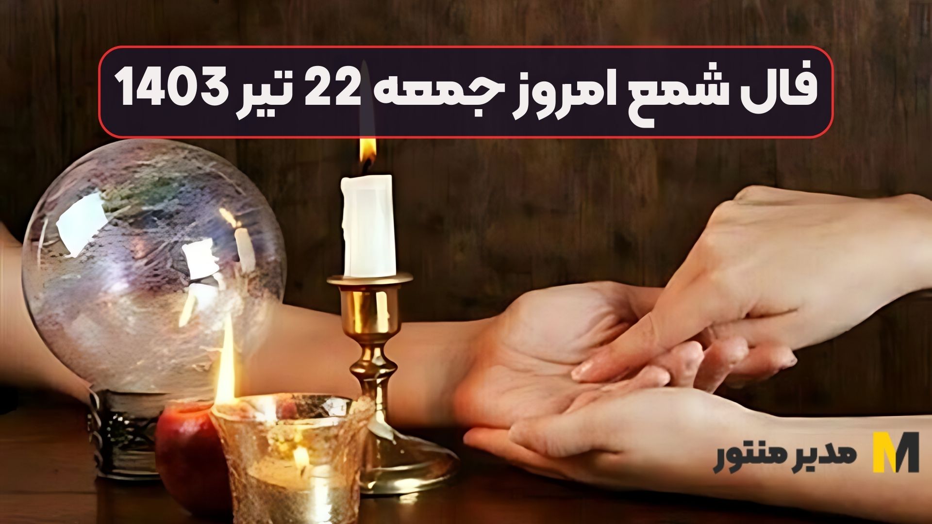 فال شمع امروز جمعه 22 تیر 1403