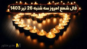 فال شمع امروز سه شنبه 26 تیر 1403