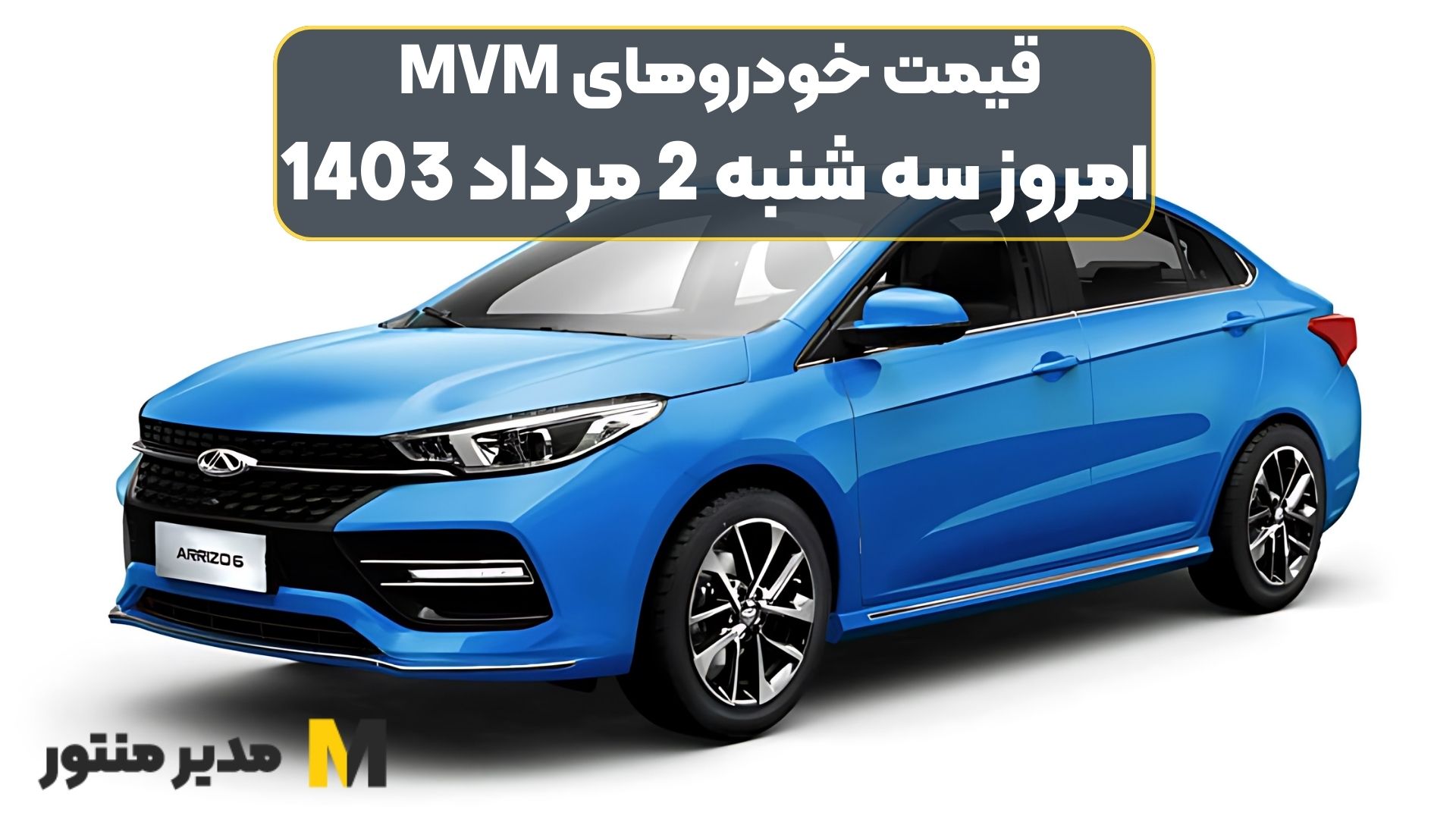 قیمت خودروهای MVM امروز سه شنبه 2ام مرداد 1403