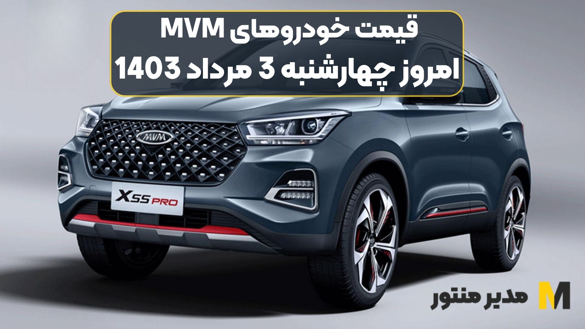 قیمت خودروهای MVM امروز چهارشنبه 3ام مرداد 1403
