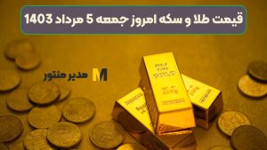 قیمت طلا و سکه امروز جمعه 5 مرداد 1403