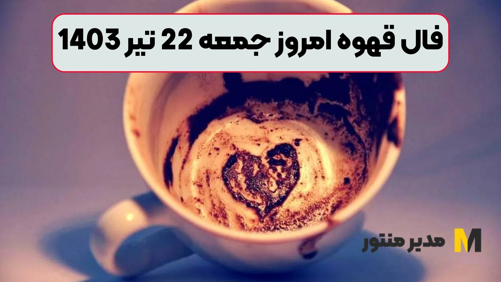 فال قهوه امروز جمعه 22 تیر 1403