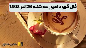 فال قهوه امروز سه شنبه 26 تیر 1403