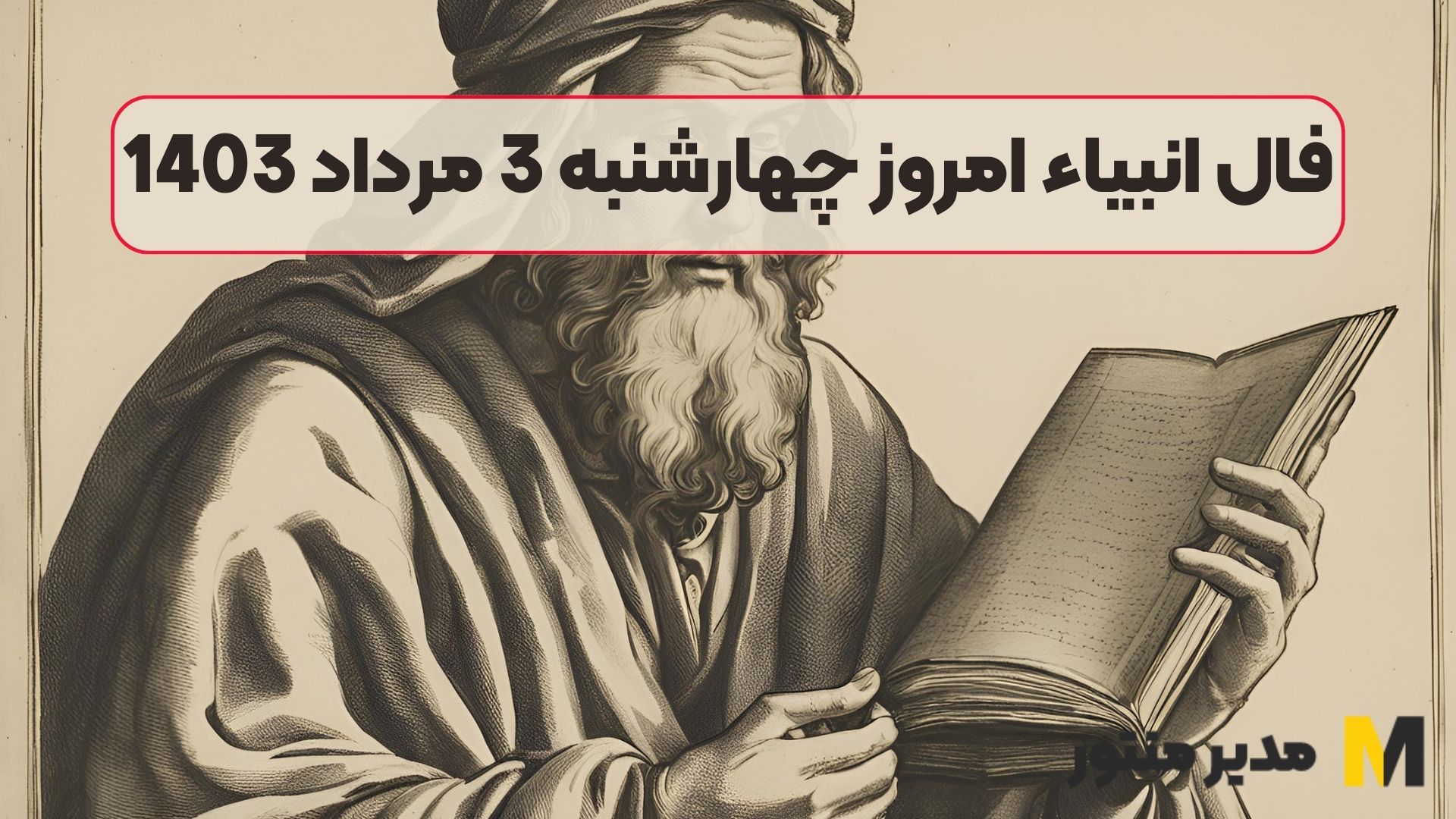 فال انبیاء امروز چهارشنبه 3 مرداد 1403
