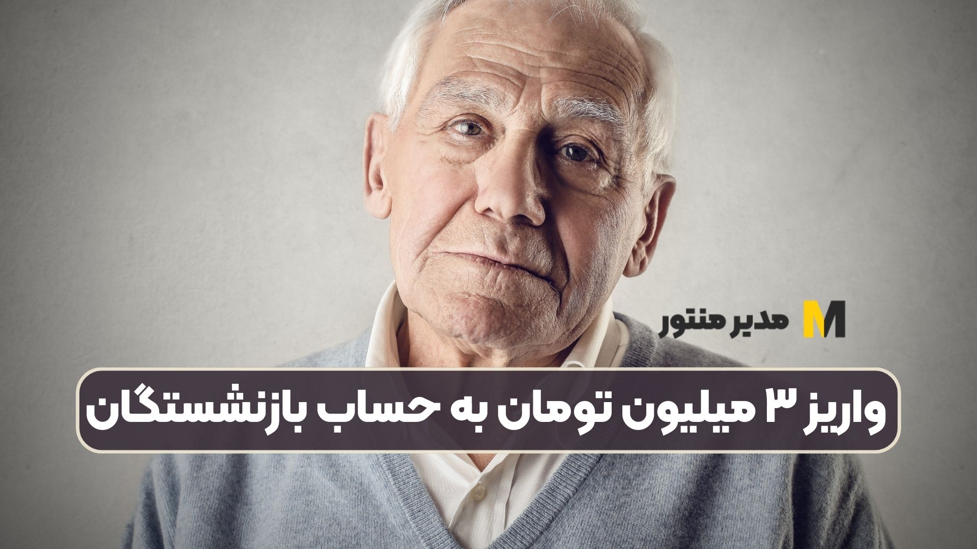 واریز ۳ میلیون تومان به حساب بازنشستگان