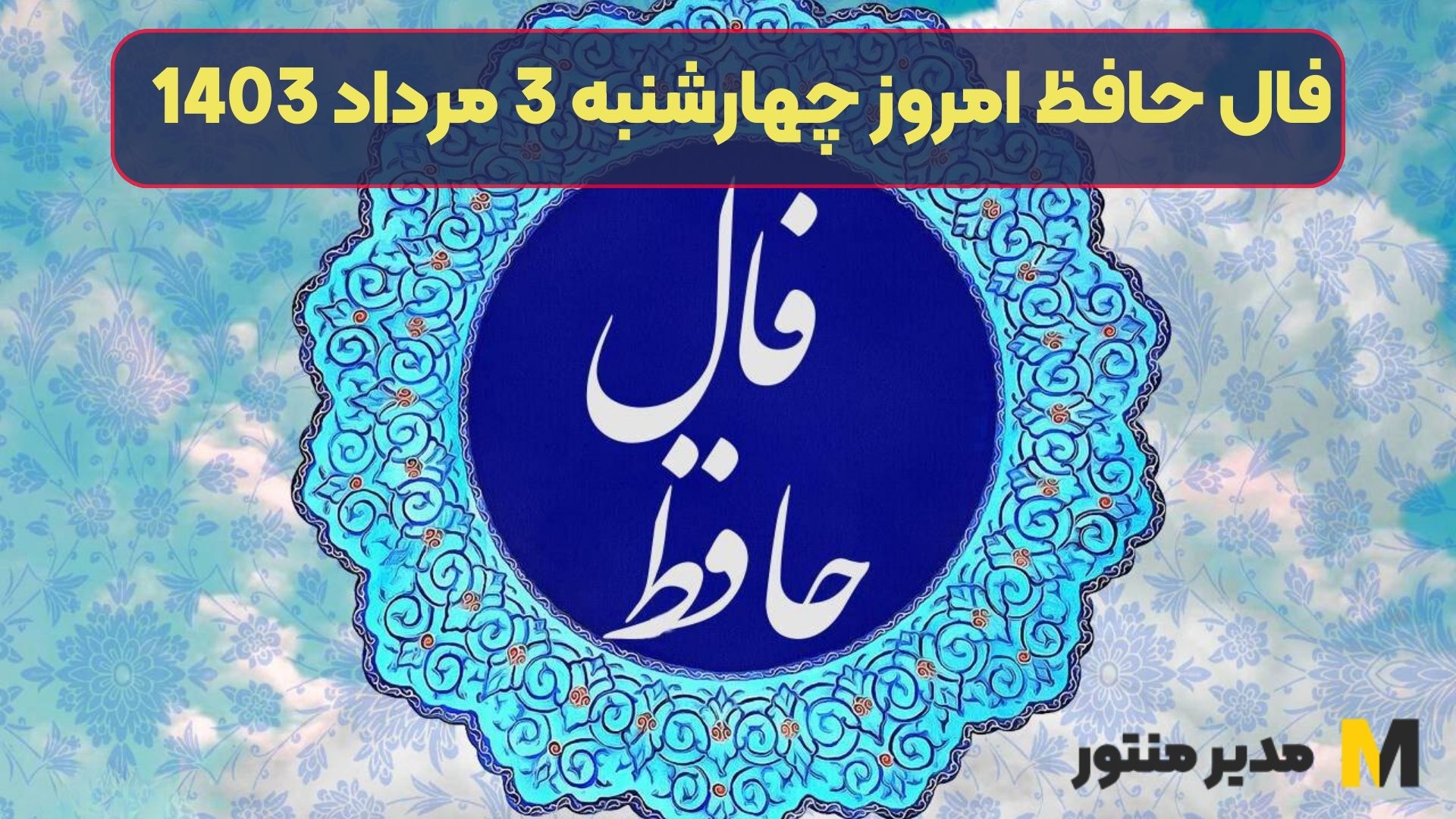 فال حافظ امروز چهارشنبه 3 مرداد 1403