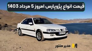 قیمت انواع پژوپارس امروز 5 مرداد 1403