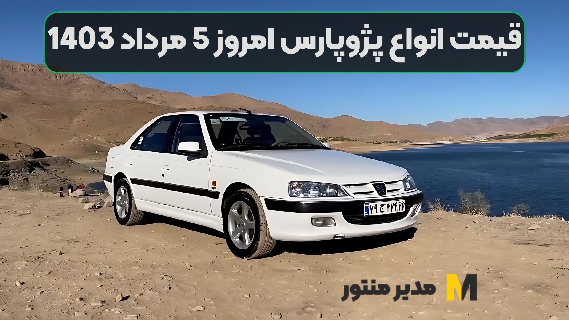قیمت انواع پژوپارس امروز 5 مرداد 1403