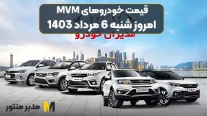 قیمت خودروهای MVM امروز شنبه 6ام مرداد 1403
