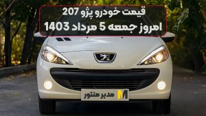 قیمت خودرو پژو 207 امروز جمعه 5ام مرداد 1403