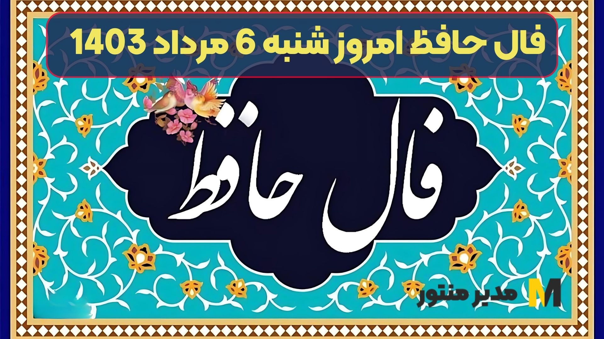 فال حافظ امروز شنبه 6 مرداد 1403