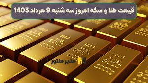 قیمت طلا و سکه امروز سه شنبه 9 مرداد 1403