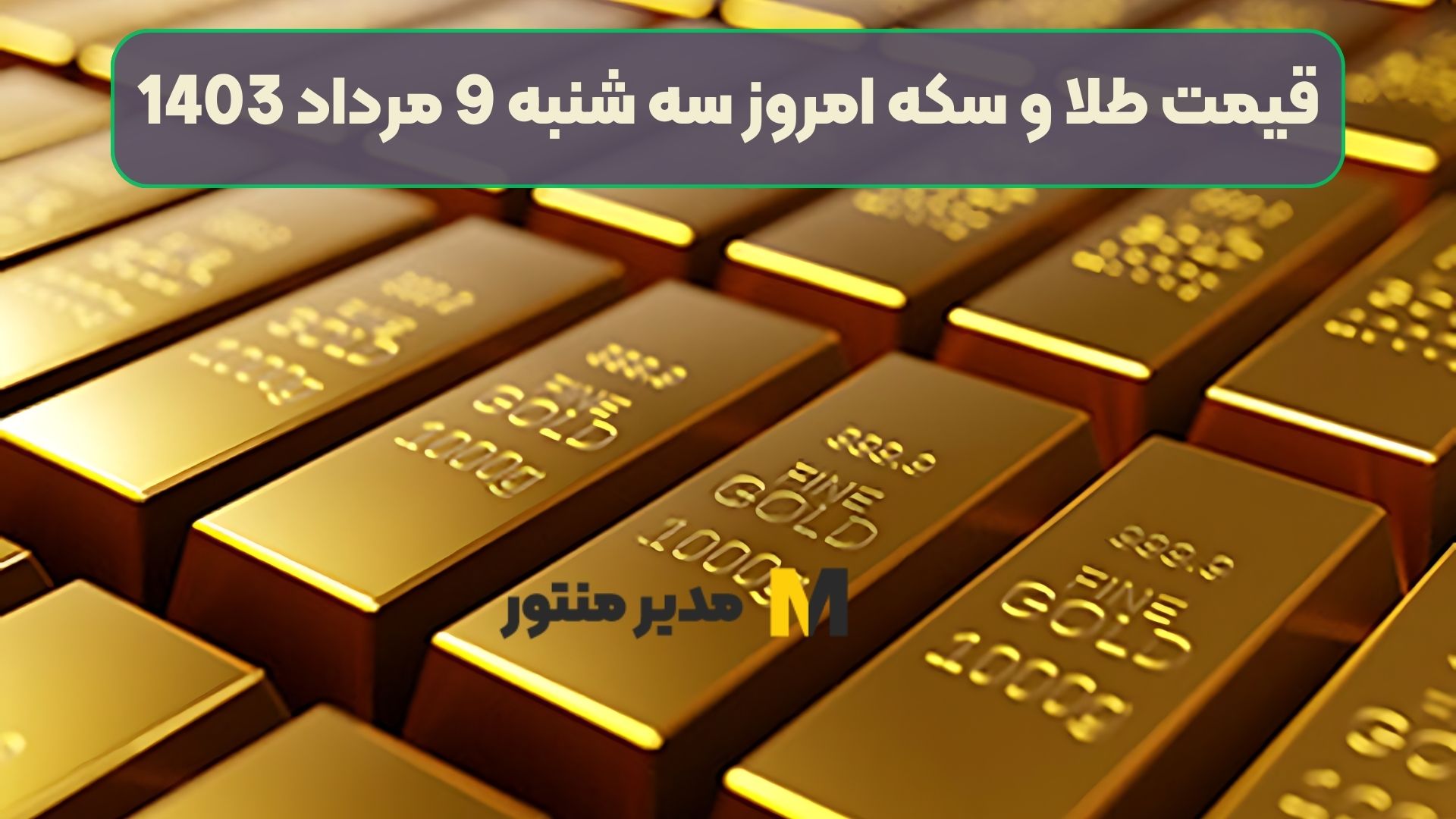 قیمت طلا و سکه امروز سه شنبه 9 مرداد 1403