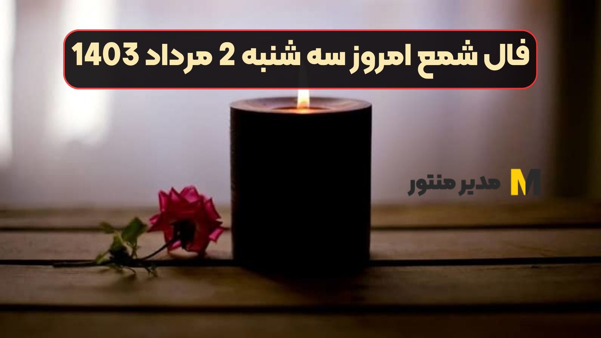 فال شمع امروز سه شنبه 2 مرداد 1403