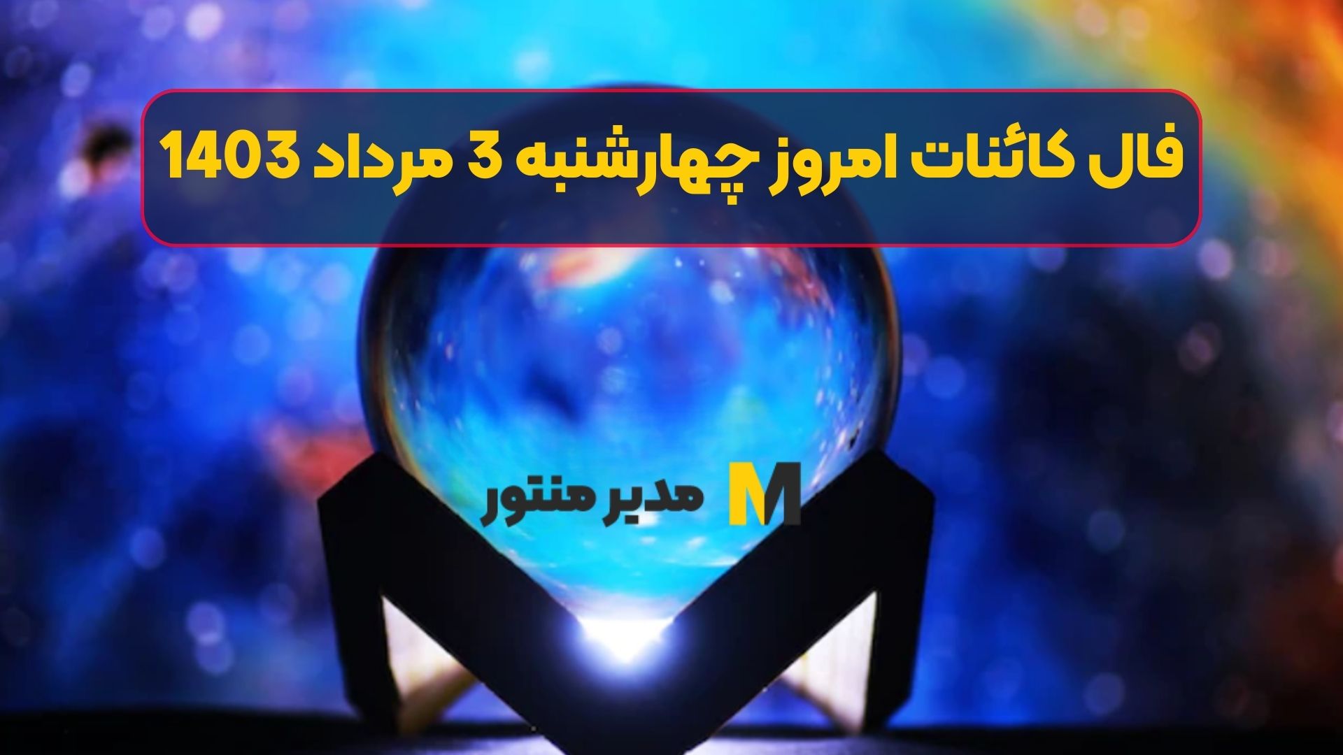 فال کائنات امروز چهارشنبه 3 مرداد 1403