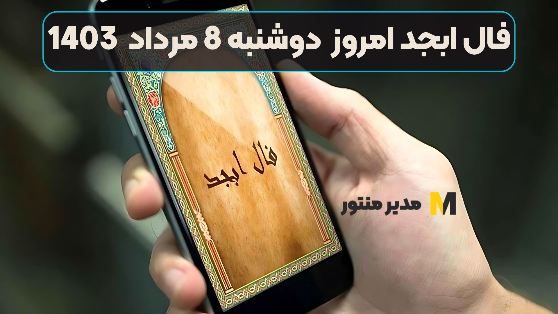 فال ابجد امروز دوشنبه 8 مرداد 1403