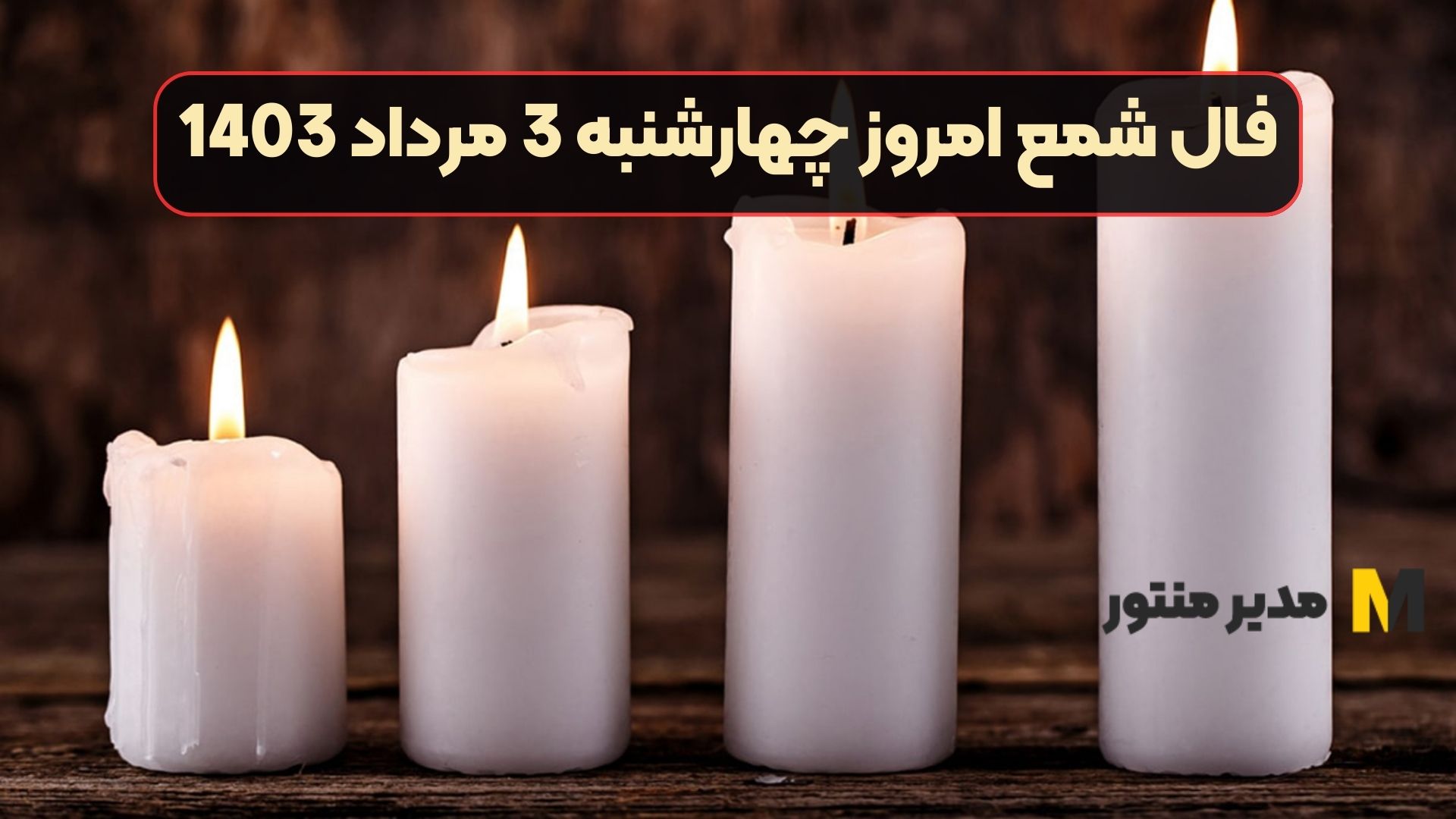 فال شمع امروز چهارشنبه 3 مرداد 1403