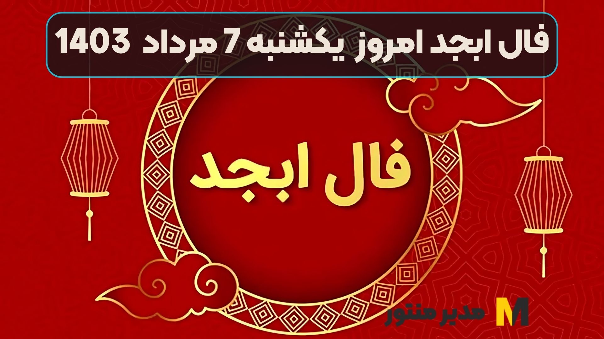 فال ابجد امروز یکشنبه 7 مرداد 1403