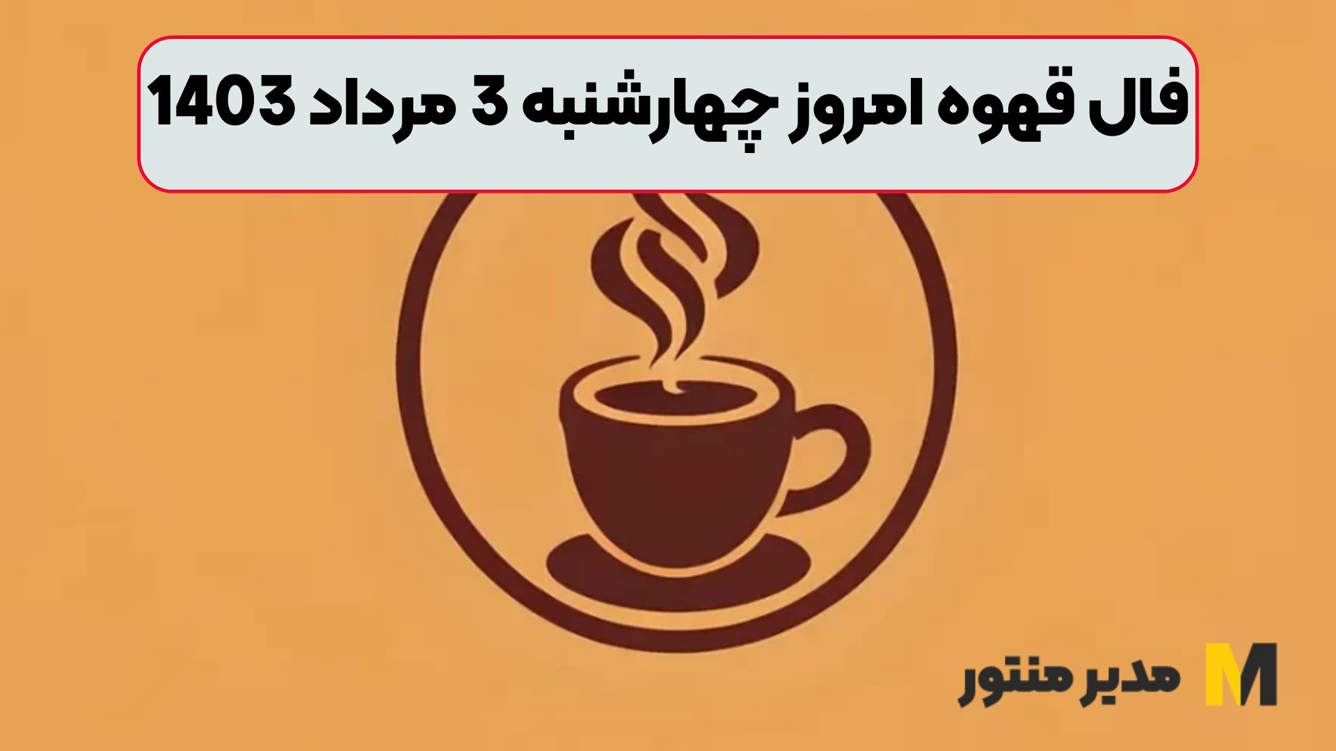 فال قهوه امروز چهارشنبه 3 مرداد 1403