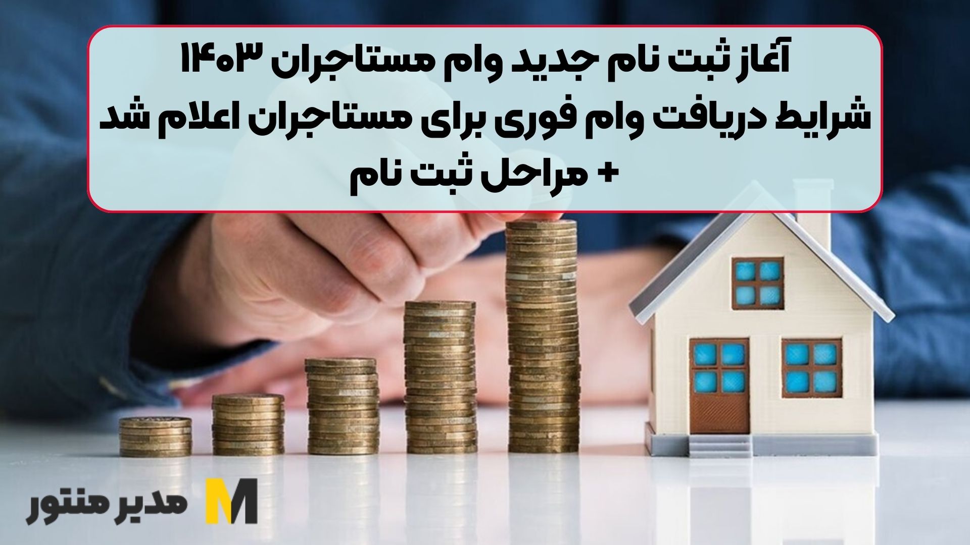 آغاز ثبت نام جدید وام مستاجران ۱۴۰۳ / شرایط دریافت وام فوری برای مستاجران اعلام شد + مراحل ثبت نام