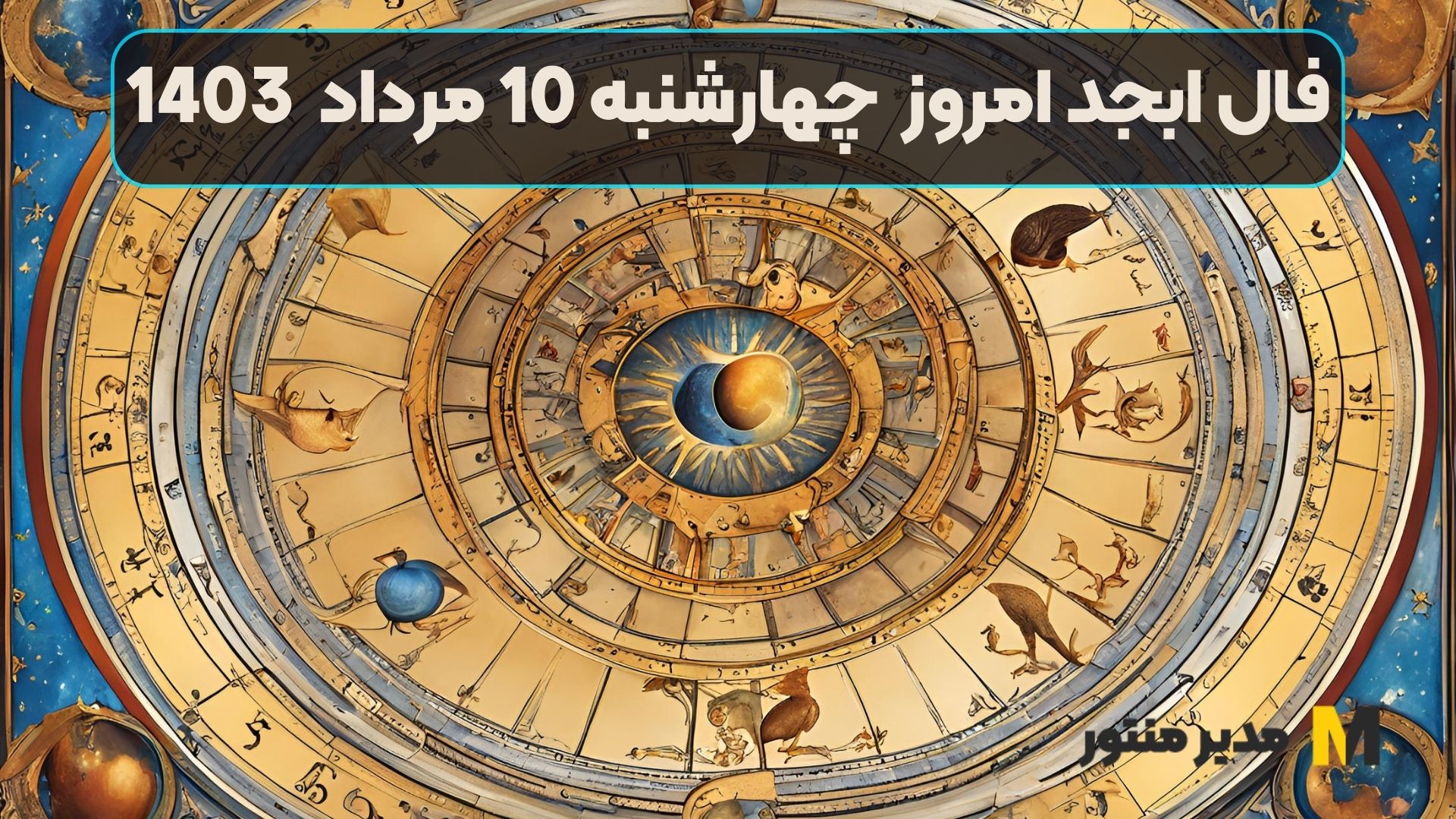 فال ابجد امروز چهارشنبه 10 مرداد 1403