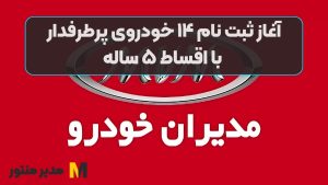 آغاز ثبت نام ۱۴ خودروی پرطرفدار با اقساط ۵ ساله