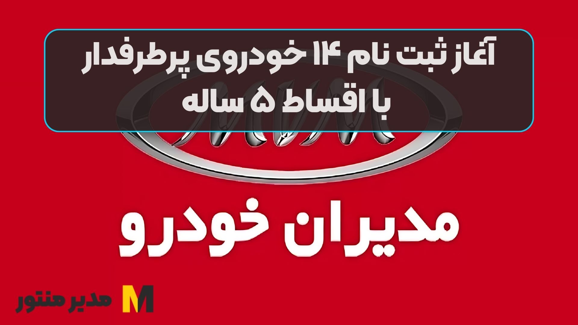 آغاز ثبت نام ۱۴ خودروی پرطرفدار با اقساط ۵ ساله