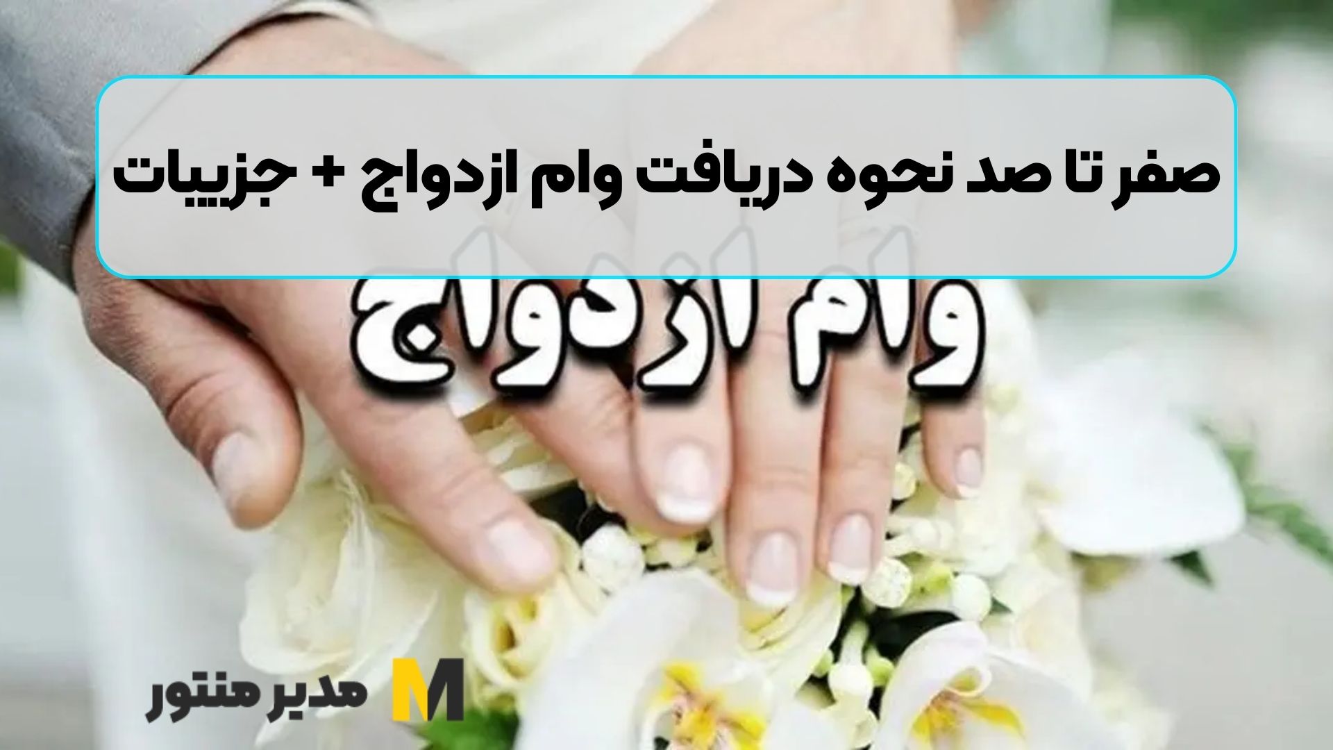 صفر تا صد نحوه دریافت وام ازدواج + جزییات