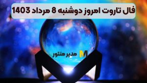 فال تاروت امروز دوشنبه 8 مرداد 1403