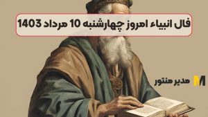 فال انبیاء امروز چهارشنبه 10 مرداد 1403