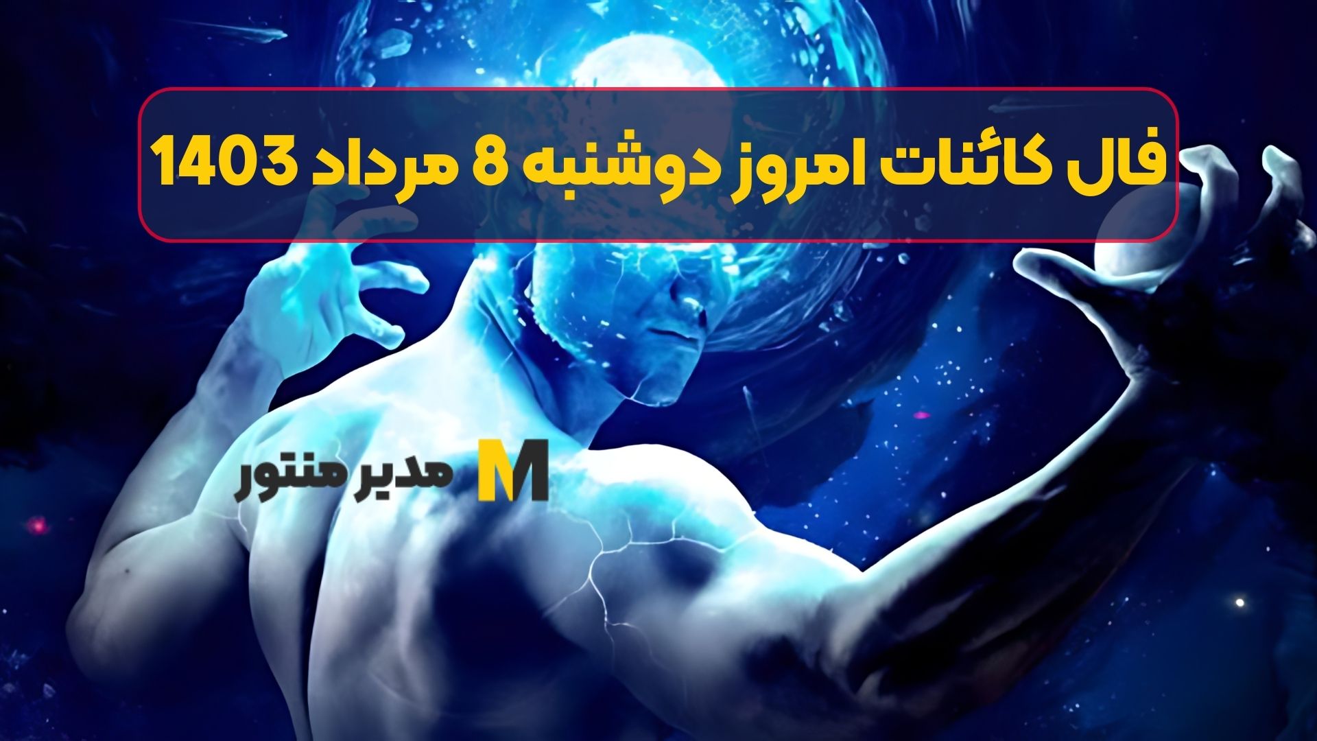 فال کائنات امروز دوشنبه 8 مرداد 1403