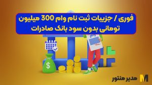 فوری / جزییات ثبت نام وام 300 میلیون تومانی بدون سود بانک صادرات