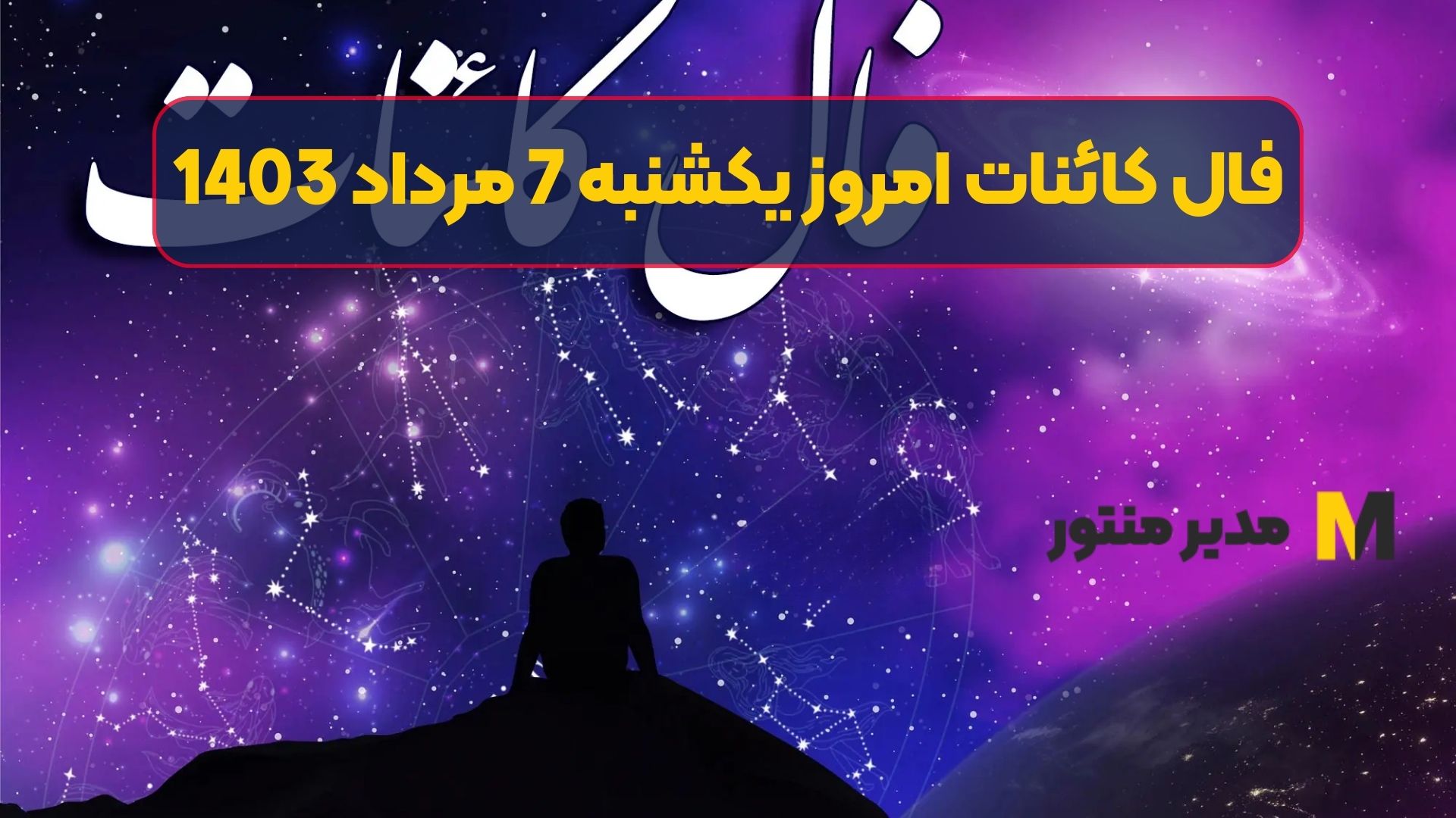 فال کائنات امروز یکشنبه 7 مرداد 1403