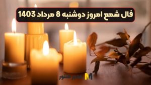 فال شمع امروز دوشنبه 8 مرداد 1403