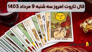 فال تاروت امروز سه شنبه 9 مرداد 1403
